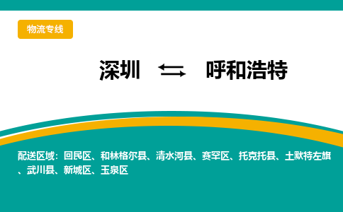 深圳到呼和浩特物流公司要几天_深圳到呼和浩特物流专线价格_深圳至呼和浩特货运公司电话