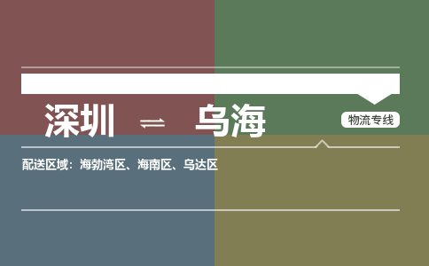 深圳到乌海物流公司要几天_深圳到乌海物流专线价格_深圳至乌海货运公司电话