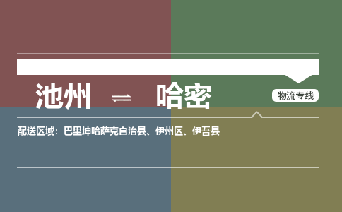 池州到哈密物流公司要几天_池州到哈密物流专线价格_池州至哈密货运公司电话