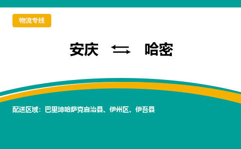 安庆到哈密物流公司要几天_安庆到哈密物流专线价格_安庆至哈密货运公司电话