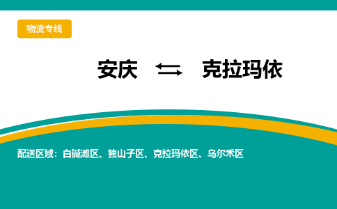 安庆到克拉玛依物流公司要几天_安庆到克拉玛依物流专线价格_安庆至克拉玛依货运公司电话