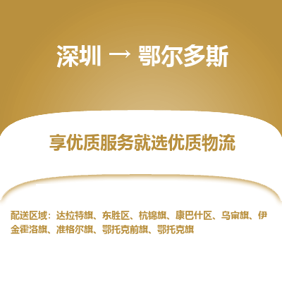 深圳到鄂尔多斯物流公司要几天_深圳到鄂尔多斯物流专线价格_深圳至鄂尔多斯货运公司电话