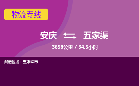 安庆到五家渠物流公司要几天_安庆到五家渠物流专线价格_安庆至五家渠货运公司电话