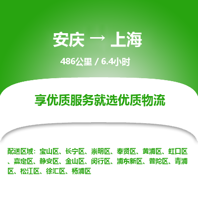 安庆到上海物流公司要几天_安庆到上海物流专线价格_安庆至上海货运公司电话