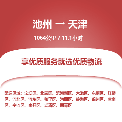 池州到天津物流公司要几天_池州到天津物流专线价格_池州至天津货运公司电话