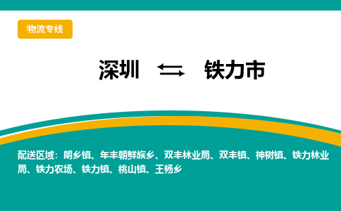 深圳到铁力市物流公司要几天_深圳到铁力市物流专线价格_深圳至铁力市货运公司电话