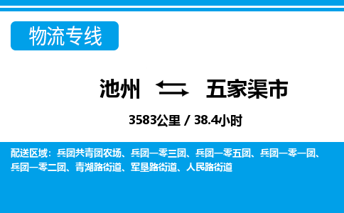 池州到五家渠市物流公司要几天_池州到五家渠市物流专线价格_池州至五家渠市货运公司电话