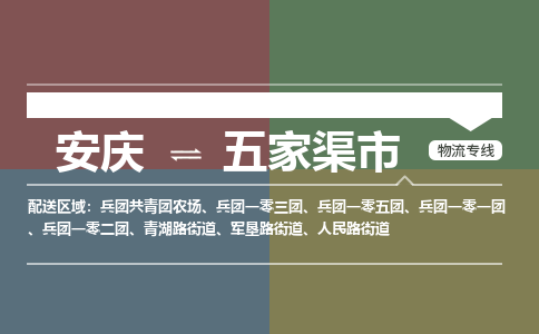 安庆到五家渠市物流公司要几天_安庆到五家渠市物流专线价格_安庆至五家渠市货运公司电话