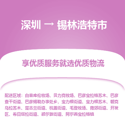 深圳到锡林浩特市物流公司要几天_深圳到锡林浩特市物流专线价格_深圳至锡林浩特市货运公司电话