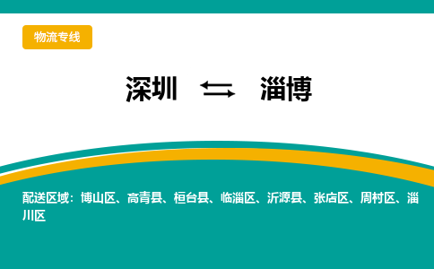 深圳到淄博物流公司要几天_深圳到淄博物流专线价格_深圳至淄博货运公司电话