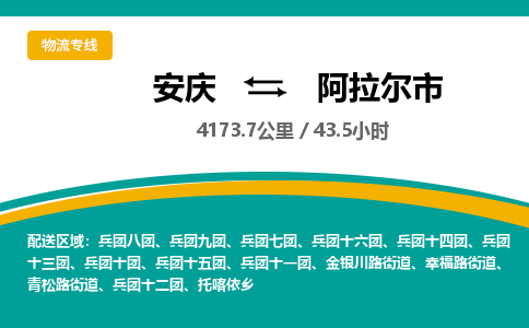 安庆到阿拉尔市物流公司要几天_安庆到阿拉尔市物流专线价格_安庆至阿拉尔市货运公司电话