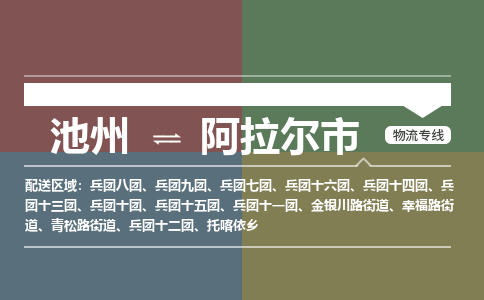 池州到阿拉尔市物流公司要几天_池州到阿拉尔市物流专线价格_池州至阿拉尔市货运公司电话