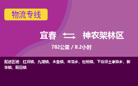 宜春到神农架林区物流公司要几天_宜春到神农架林区物流专线价格_宜春至神农架林区货运公司电话