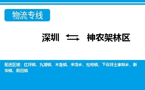 深圳到神农架林区物流公司要几天_深圳到神农架林区物流专线价格_深圳至神农架林区货运公司电话