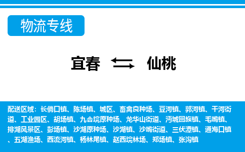 宜春到仙桃物流公司要几天_宜春到仙桃物流专线价格_宜春至仙桃货运公司电话