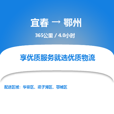 宜春到鄂州物流公司要几天_宜春到鄂州物流专线价格_宜春至鄂州货运公司电话