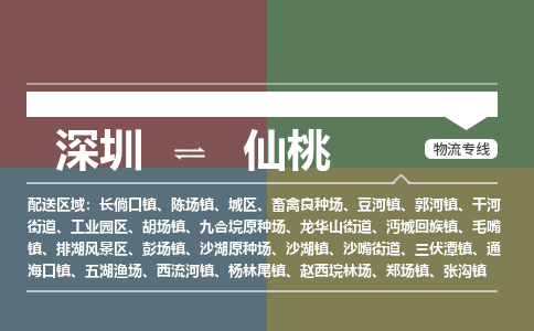 深圳到仙桃物流公司要几天_深圳到仙桃物流专线价格_深圳至仙桃货运公司电话