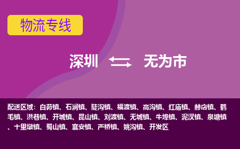 深圳到无为市物流公司要几天_深圳到无为市物流专线价格_深圳至无为市货运公司电话