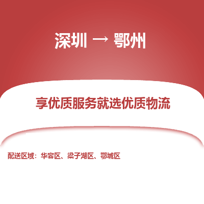 深圳到鄂州物流公司要几天_深圳到鄂州物流专线价格_深圳至鄂州货运公司电话