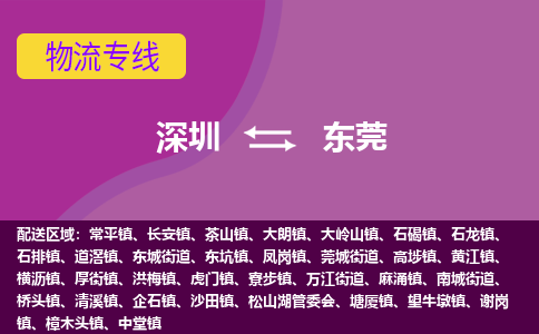 深圳到东莞物流公司要几天_深圳到东莞物流专线价格_深圳至东莞货运公司电话