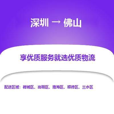 深圳到佛山物流公司要几天_深圳到佛山物流专线价格_深圳至佛山货运公司电话