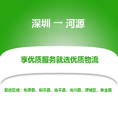 深圳到河源物流公司要几天_深圳到河源物流专线价格_深圳至河源货运公司电话