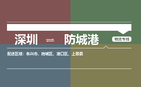 深圳到防城港物流公司要几天_深圳到防城港物流专线价格_深圳至防城港货运公司电话