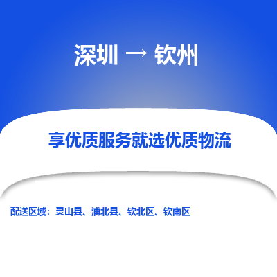 深圳到钦州物流公司要几天_深圳到钦州物流专线价格_深圳至钦州货运公司电话