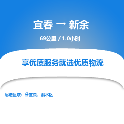 宜春到新余物流公司要几天_宜春到新余物流专线价格_宜春至新余货运公司电话