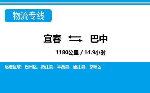 宜春到巴中物流公司要几天_宜春到巴中物流专线价格_宜春至巴中货运公司电话