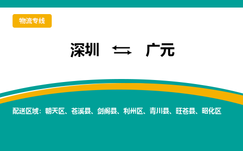 深圳到广元物流公司要几天_深圳到广元物流专线价格_深圳至广元货运公司电话