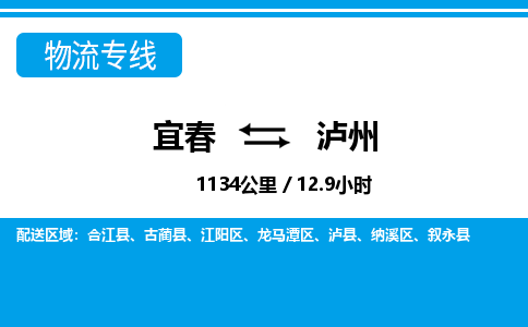 宜春到泸州物流公司要几天_宜春到泸州物流专线价格_宜春至泸州货运公司电话