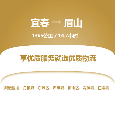 宜春到眉山物流公司要几天_宜春到眉山物流专线价格_宜春至眉山货运公司电话