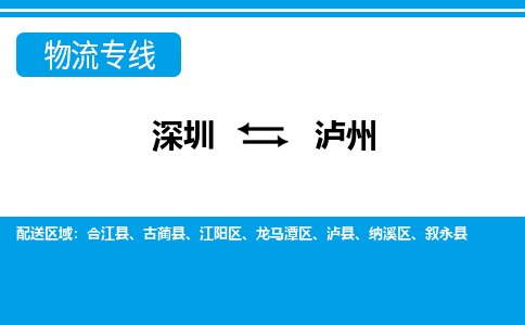 深圳到泸州物流公司要几天_深圳到泸州物流专线价格_深圳至泸州货运公司电话