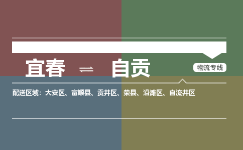 宜春到自贡物流公司要几天_宜春到自贡物流专线价格_宜春至自贡货运公司电话