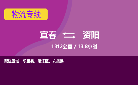 宜春到资阳物流公司要几天_宜春到资阳物流专线价格_宜春至资阳货运公司电话