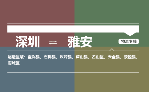 深圳到雅安物流公司要几天_深圳到雅安物流专线价格_深圳至雅安货运公司电话