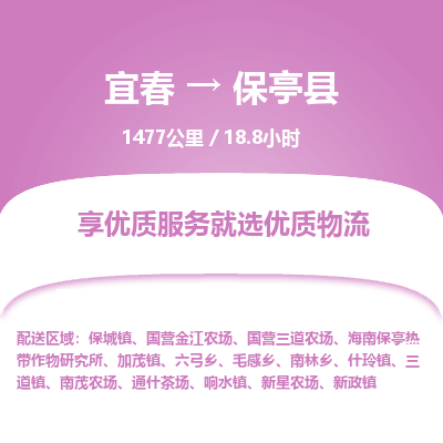 宜春到保亭县物流公司要几天_宜春到保亭县物流专线价格_宜春至保亭县货运公司电话