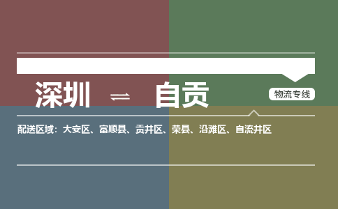 深圳到自贡物流公司要几天_深圳到自贡物流专线价格_深圳至自贡货运公司电话