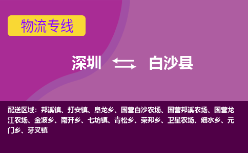 深圳到白沙县物流公司要几天_深圳到白沙县物流专线价格_深圳至白沙县货运公司电话