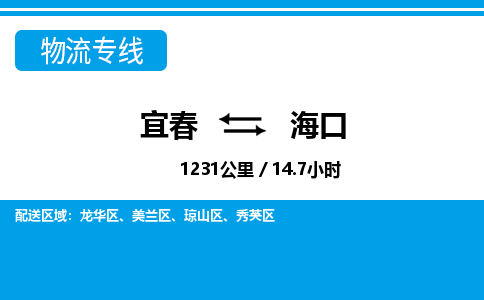 宜春到海口物流公司要几天_宜春到海口物流专线价格_宜春至海口货运公司电话