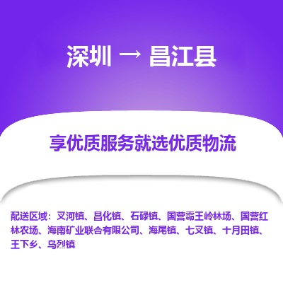 深圳到昌江县物流公司要几天_深圳到昌江县物流专线价格_深圳至昌江县货运公司电话