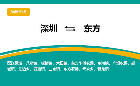 深圳到东方物流公司要几天_深圳到东方物流专线价格_深圳至东方货运公司电话