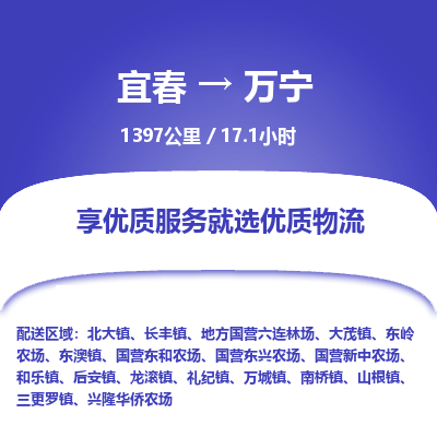 宜春到万宁物流公司要几天_宜春到万宁物流专线价格_宜春至万宁货运公司电话