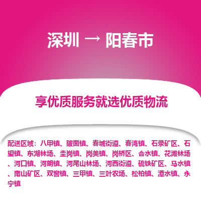 深圳到阳春市物流公司要几天_深圳到阳春市物流专线价格_深圳至阳春市货运公司电话