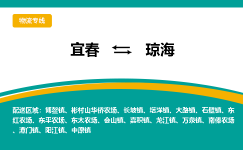 宜春到琼海物流公司要几天_宜春到琼海物流专线价格_宜春至琼海货运公司电话