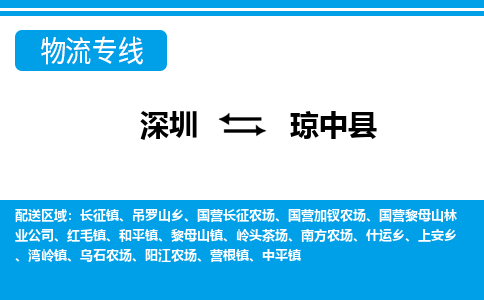 深圳到琼中县物流公司要几天_深圳到琼中县物流专线价格_深圳至琼中县货运公司电话