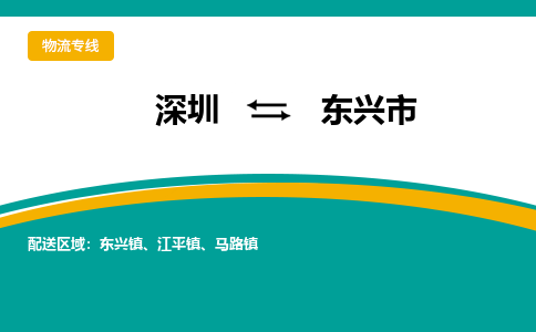 深圳到东兴市物流公司要几天_深圳到东兴市物流专线价格_深圳至东兴市货运公司电话