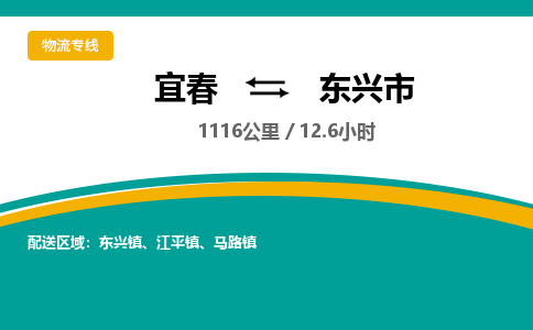 宜春到东兴市物流公司要几天_宜春到东兴市物流专线价格_宜春至东兴市货运公司电话