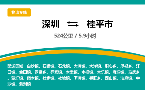 深圳到桂平市物流公司要几天_深圳到桂平市物流专线价格_深圳至桂平市货运公司电话